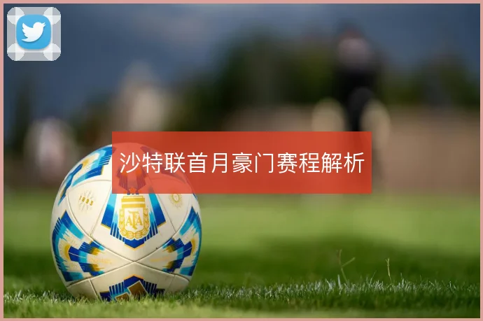 沙特联首月豪门赛程解析
