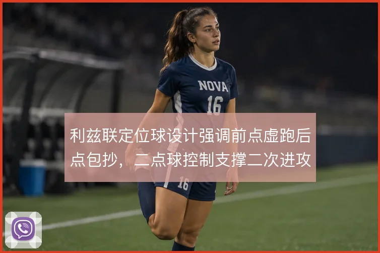 利兹联定位球设计强调前点虚跑后点包抄，二点球控制支撑二次进攻