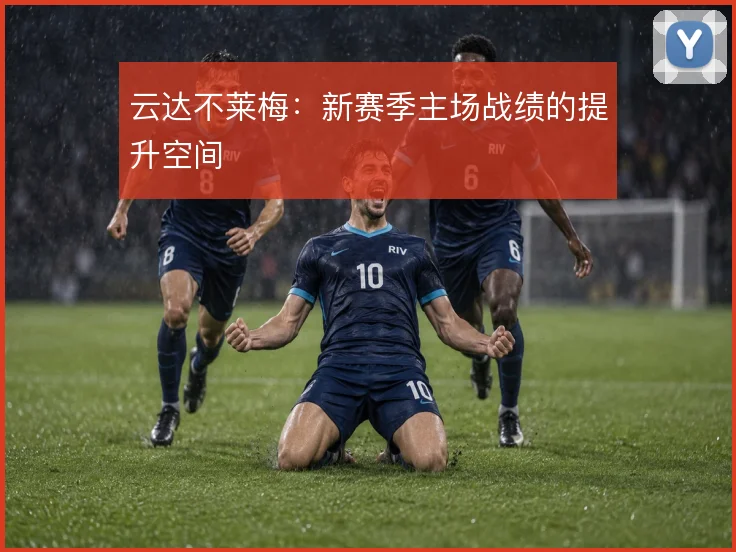 云达不莱梅：新赛季主场战绩的提升空间