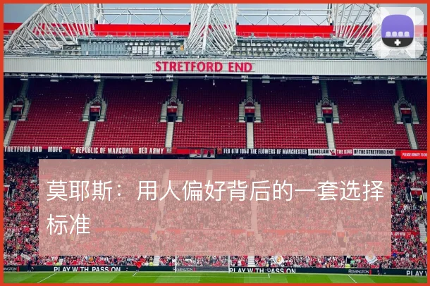 莫耶斯：用人偏好背后的一套选择标准