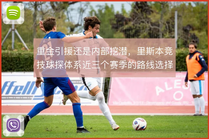 重金引援还是内部挖潜，里斯本竞技球探体系近三个赛季的路线选择