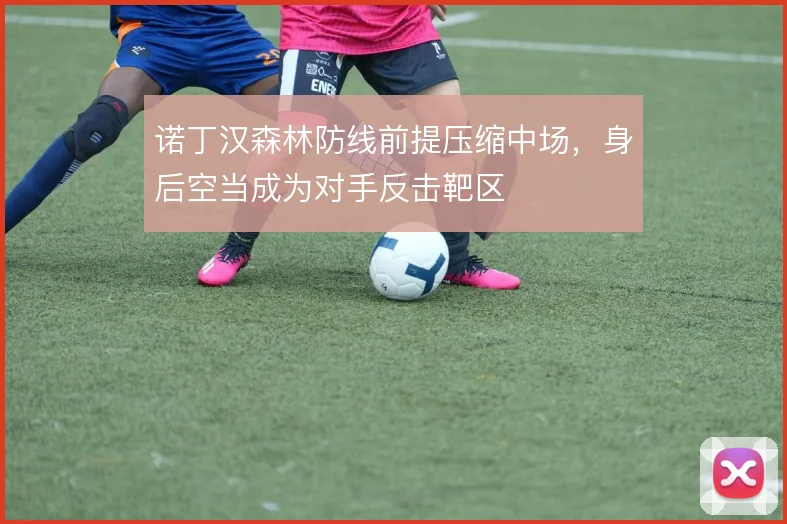 诺丁汉森林防线前提压缩中场，身后空当成为对手反击靶区