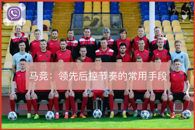 马竞：领先后控节奏的常用手段