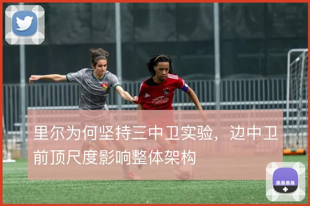 里尔为何坚持三中卫实验，边中卫前顶尺度影响整体架构