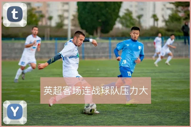 英超客场连战球队压力大
