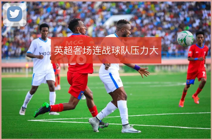英超客场连战球队压力大