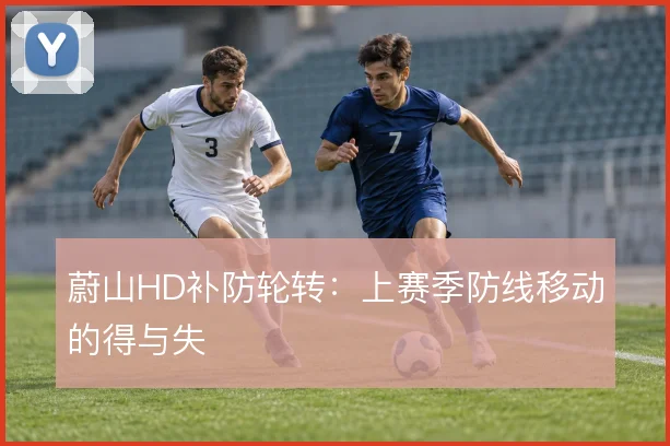蔚山HD补防轮转：上赛季防线移动的得与失