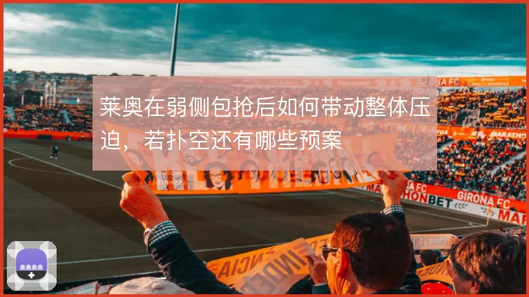 莱奥在弱侧包抢后如何带动整体压迫,若扑空还有哪些预案