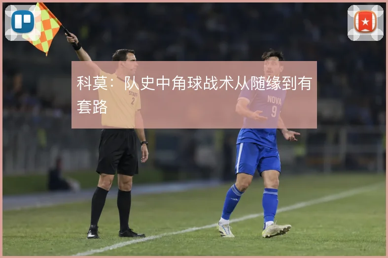 科莫：队史中角球战术从随缘到有套路