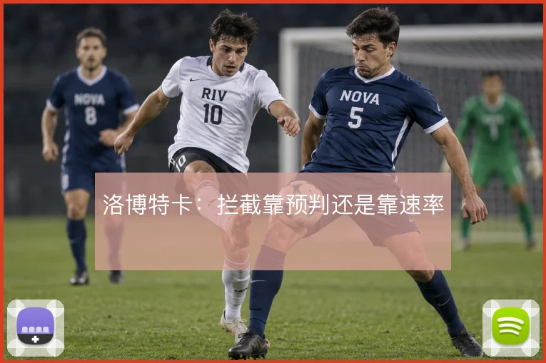 洛博特卡：拦截靠预判还是靠速率
