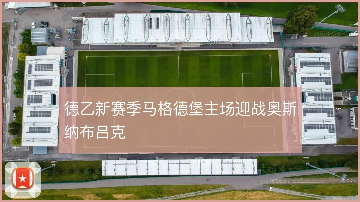 德乙新赛季马格德堡主场迎战奥斯纳布吕克