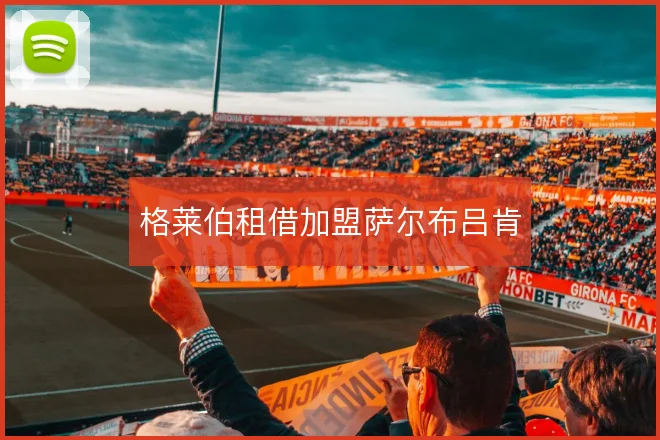 格莱伯租借加盟萨尔布吕肯