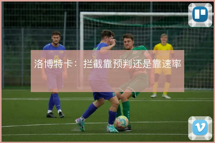 洛博特卡：拦截靠预判还是靠速率