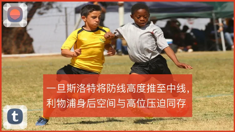 一旦斯洛特将防线高度推至中线，利物浦身后空间与高位压迫同存