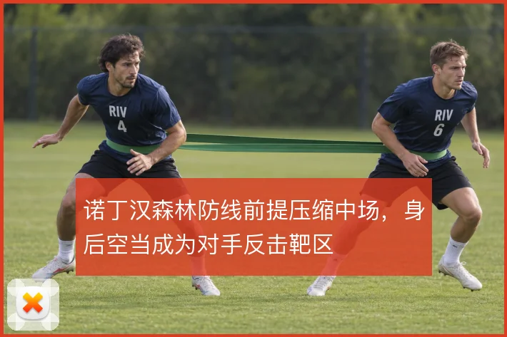 诺丁汉森林防线前提压缩中场，身后空当成为对手反击靶区