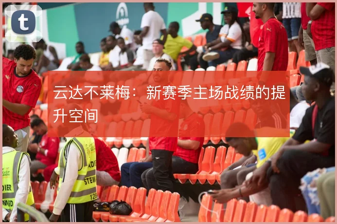 云达不莱梅：新赛季主场战绩的提升空间