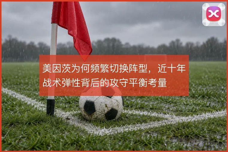 美因茨为何频繁切换阵型，近十年战术弹性背后的攻守平衡考量