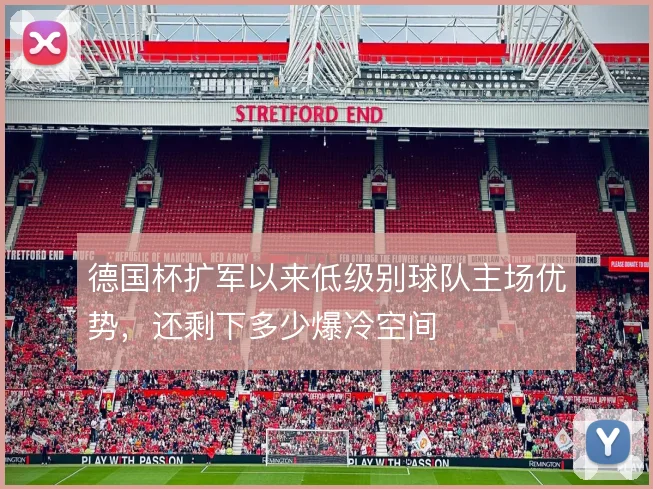德国杯扩军以来低级别球队主场优势，还剩下多少爆冷空间