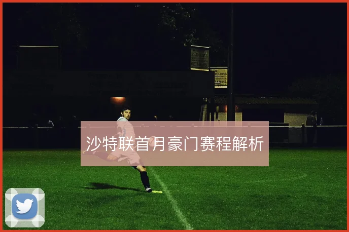 沙特联首月豪门赛程解析