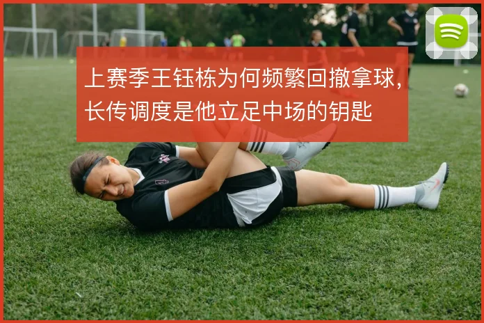 上赛季王钰栋为何频繁回撤拿球，长传调度是他立足中场的钥匙
