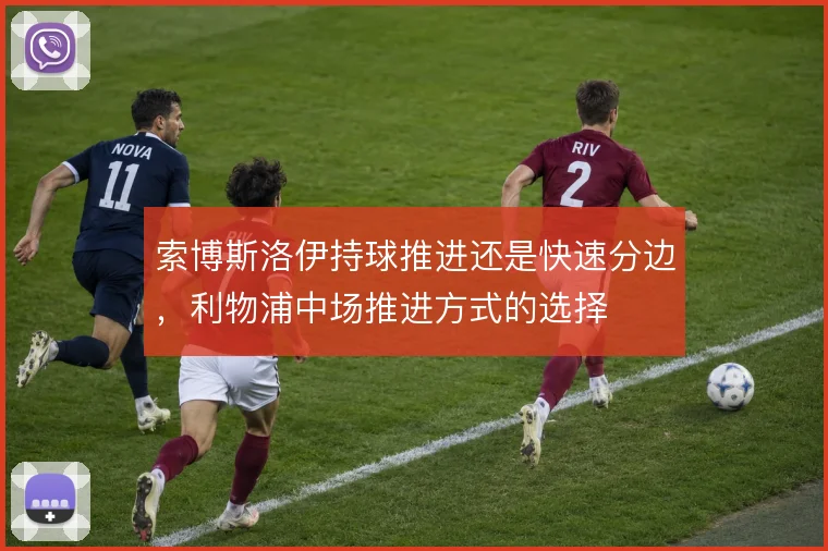 索博斯洛伊持球推进还是快速分边，利物浦中场推进方式的选择