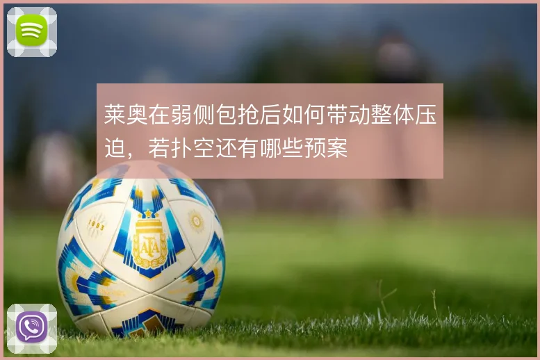 莱奥在弱侧包抢后如何带动整体压迫,若扑空还有哪些预案