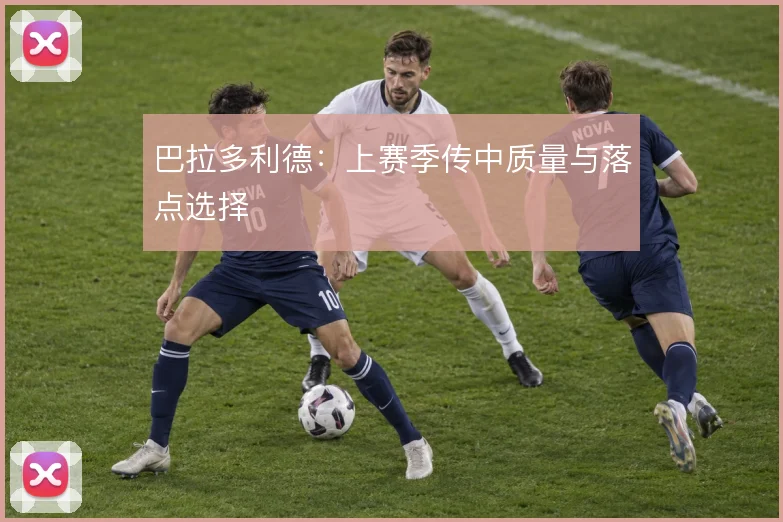 巴拉多利德：上赛季传中质量与落点选择