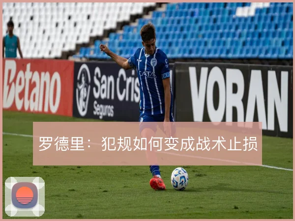 罗德里：犯规如何变成战术止损