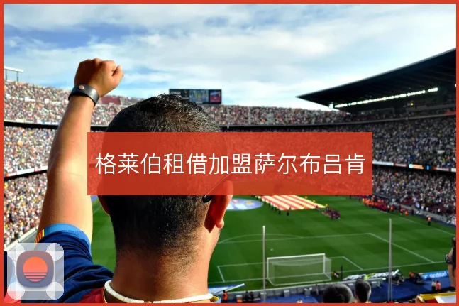 格莱伯租借加盟萨尔布吕肯