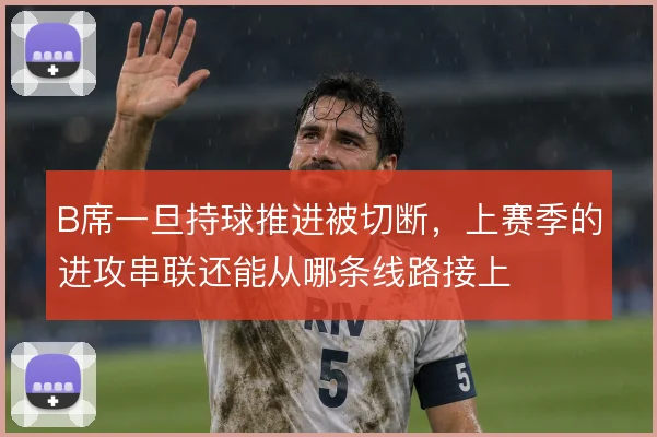 B席一旦持球推进被切断，上赛季的进攻串联还能从哪条线路接上