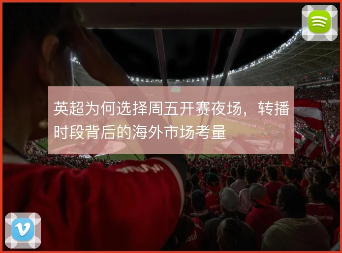 英超为何选择周五开赛夜场，转播时段背后的海外市场考量