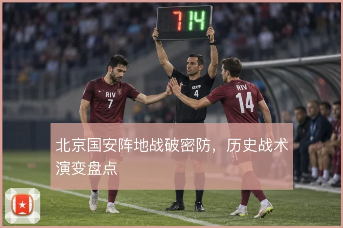北京国安阵地战破密防，历史战术演变盘点