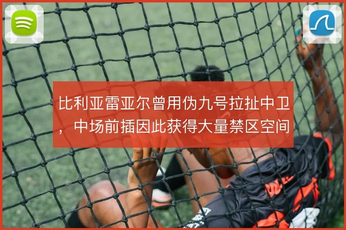 比利亚雷亚尔曾用伪九号拉扯中卫，中场前插因此获得大量禁区空间